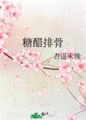 糖醋排骨怎么烧