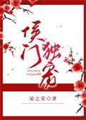 侯门宠妻日常全文阅读