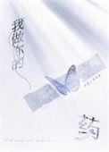 我做你的药剧透