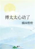 傅太太心动了傅屿清