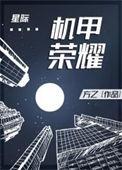 机甲荣耀科技有限公司