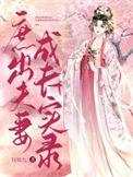 庶出夫妻成长实录全文免费阅读