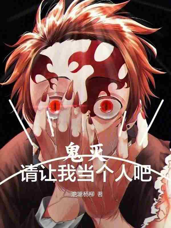 鬼灭请让我当个人吧无删减在线