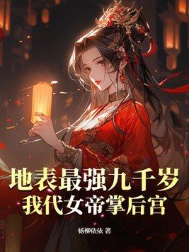 我代女帝掌后宫 杨柳依依