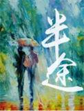 半途的英文