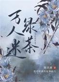 当社恐穿成万人迷绿茶(楚清漪)