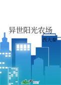 异世阳光农场百度