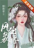 风袅玉腰讲的什么