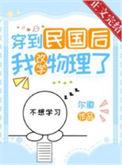穿到民国后我改学物理了TXT