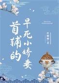 首辅娇宠妻