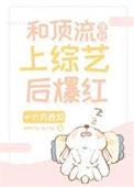 和顶流侄孙上综艺后爆红TXT