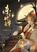 东宫娇婢松鼠醉鱼