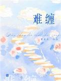 难缠的养子我想跟你一起闻栗子花的味道在线