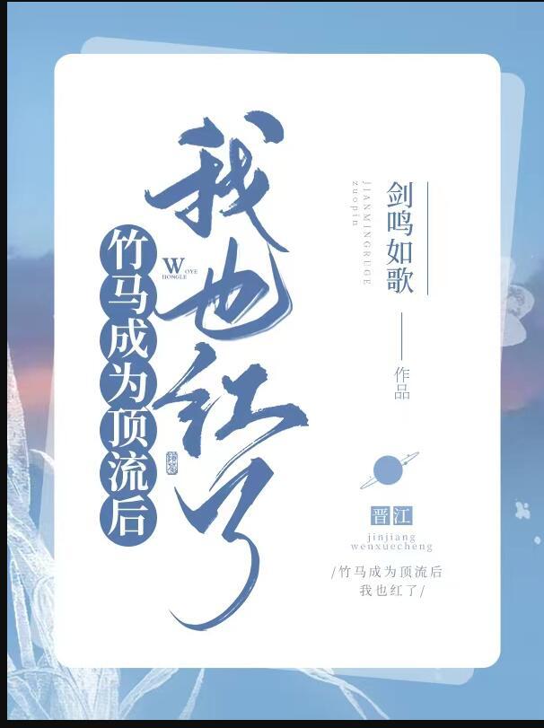 竹马成为顶流后我也爆红了作者剑鸣如歌