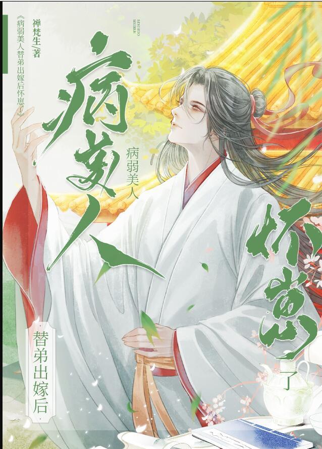 病弱美人替弟出嫁后怀崽了免费