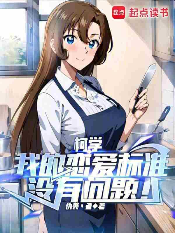 柯学我的恋爱标准没有问题无错