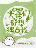 掉马后每天都是修罗场(完结)