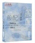 般配关系全文免费阅读