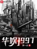 华娱1997中戏遇曾黎