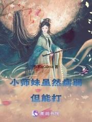 小师妹不好