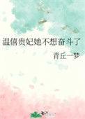 温僖贵妃死得难堪