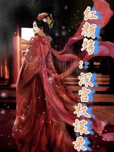 深宫锁红颜
