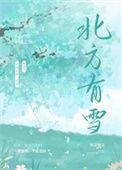北方有雪笔趣阁