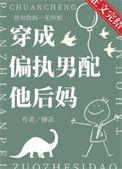 穿成偏执男配他后妈免费阅读