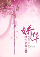 娇华全文免费阅读