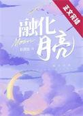 融化月亮笔趣阁免费阅读