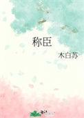 称臣木白苏