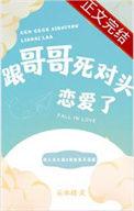 跟哥哥死对头恋爱了作者云水枕