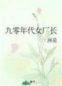 九零年代女厂长在线阅读