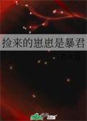 捡来的崽崽是暴君 君水益