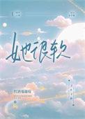 她很软很乖免费阅读全文