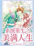 系统重生之美满人生免费阅读
