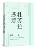 恶意杜苏拉 晋江