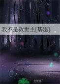 我不是救世主基建