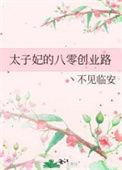太子妃!
