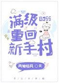 满级boss重回新手村笔趣阁