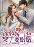 你的娇气包哭了要贴贴孩子是男是女