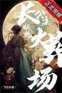 长公主拒绝火葬场(重生) 67