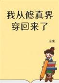 我从修真界穿回来了凉果免费阅读