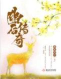 幽后传奇 范闲