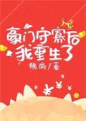 穿成豪门守寡男配