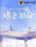 重生后肆爷他嗜妻如命免费阅读