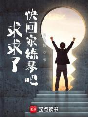 快回家练琴吧八月