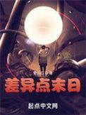 差异点末日百科