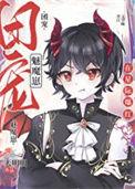 禁止觊觎漂亮魅魔txt