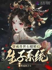 穿越兽世成为女配